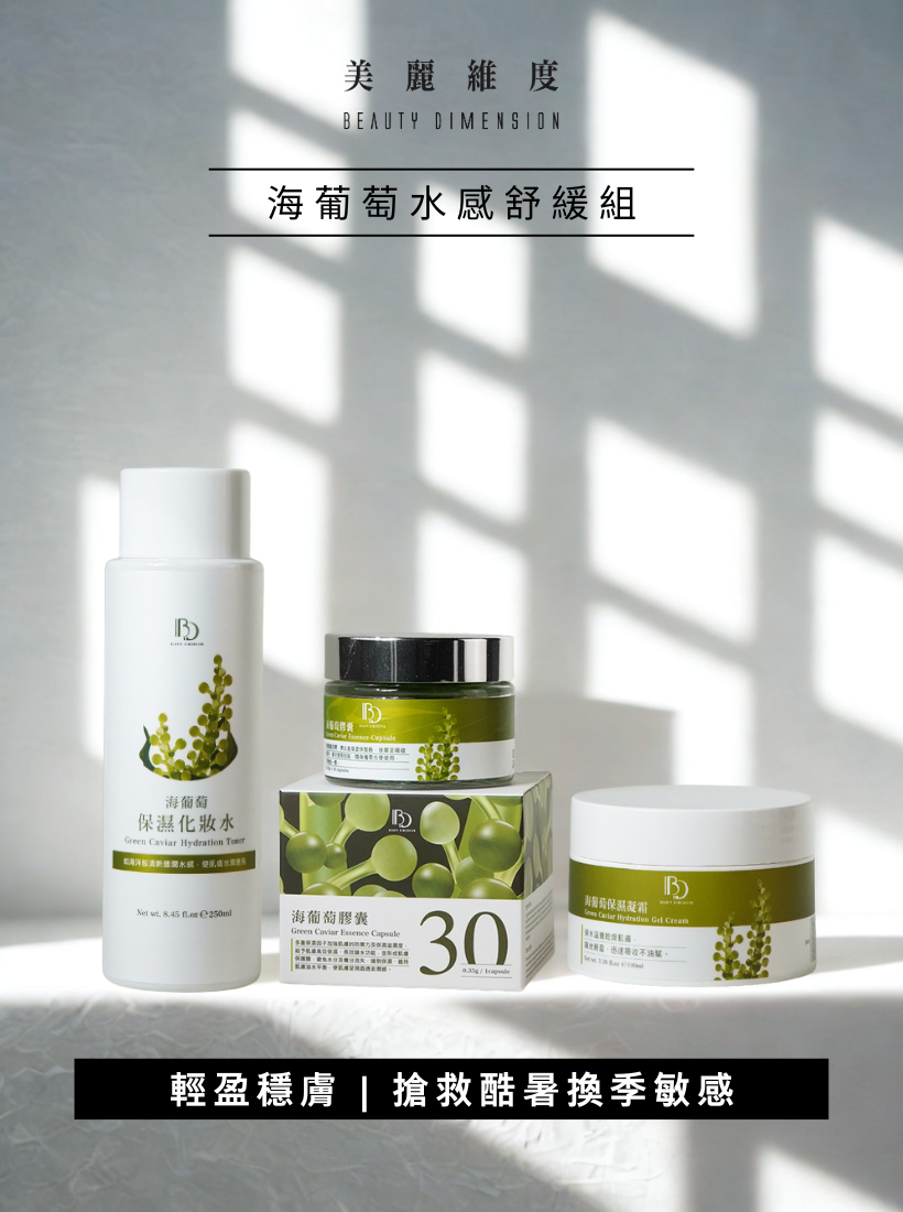 海葡萄水感舒緩組 | ☛ 限定 4.9折 優惠