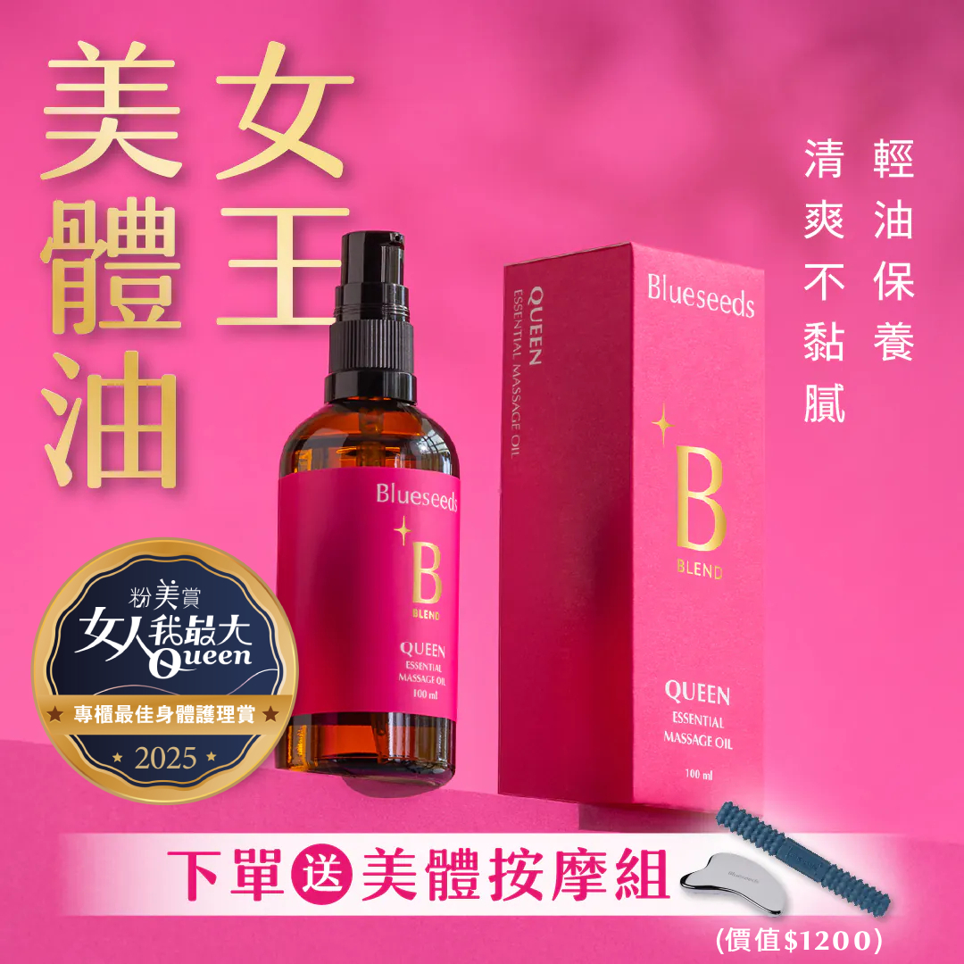 【最佳禮盒】女王特調香氛美體按摩套組 (美體油＋按摩2件組)｜2025女大粉美賞