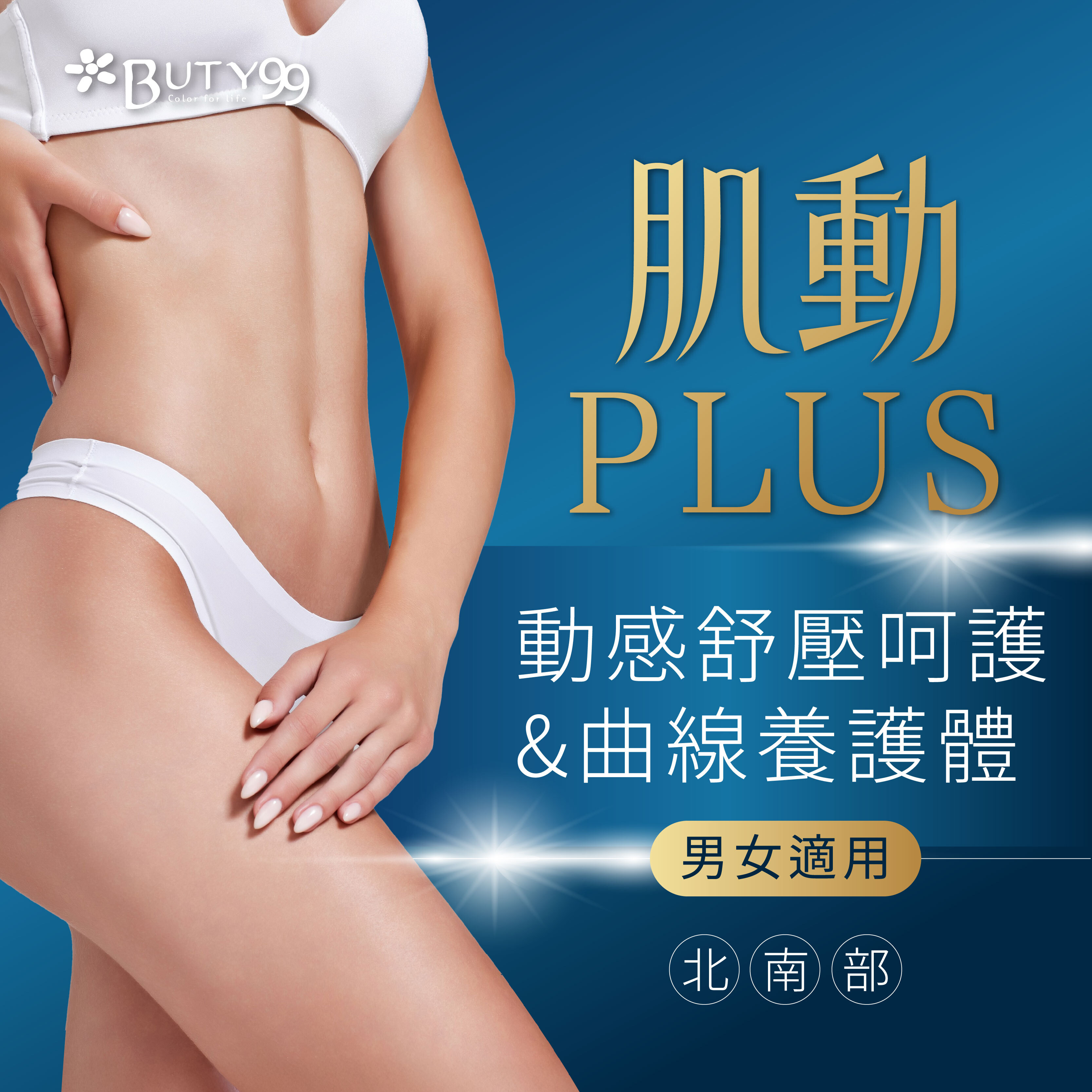 《北南部》男女適用！肌動PLUS＊動感舒壓呵護&曲線養護體驗,550元
