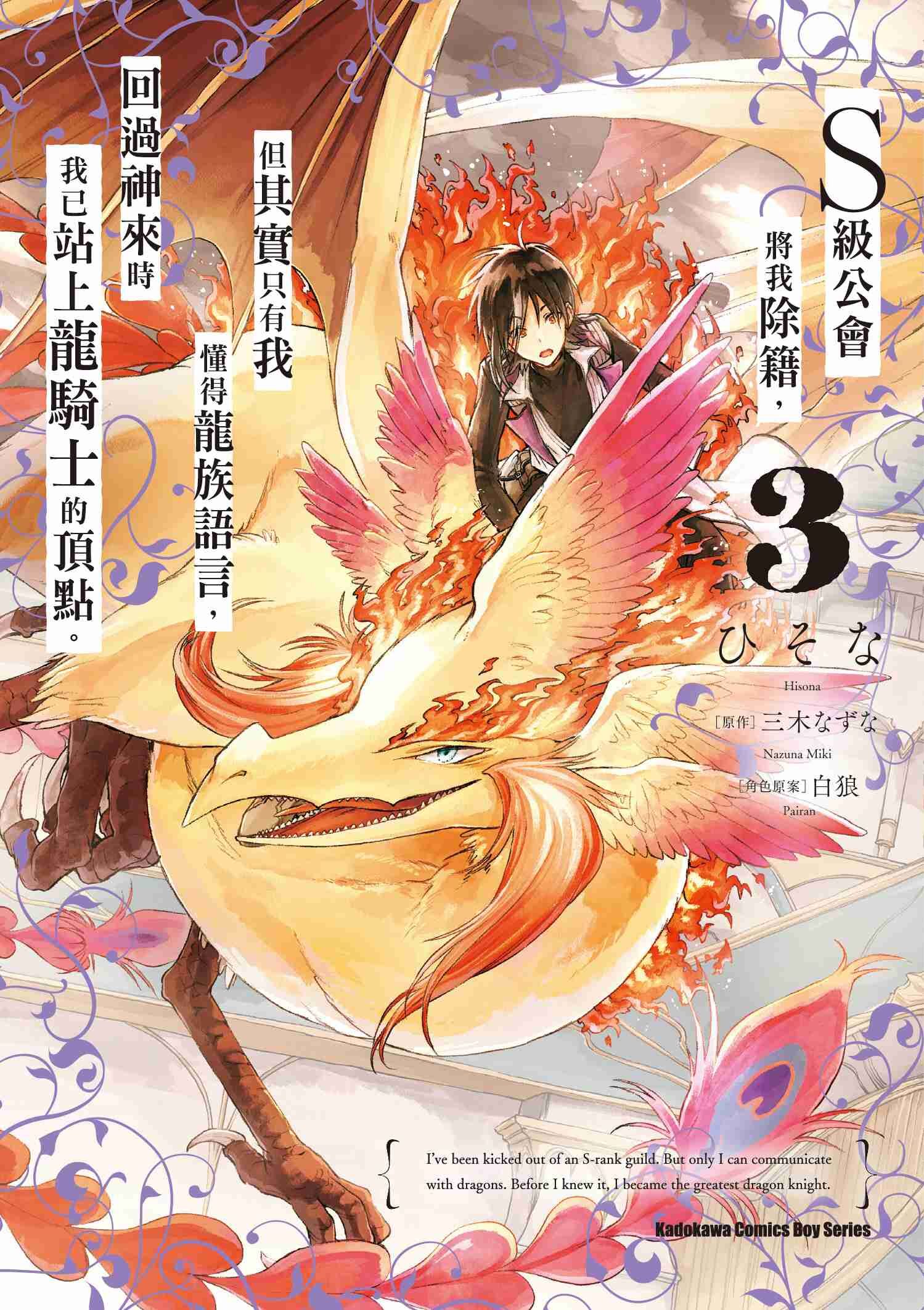 S級公會將我除籍，但其實只有我懂得龍族語言，回過神來時我已站上龍騎士的頂點。 (3)