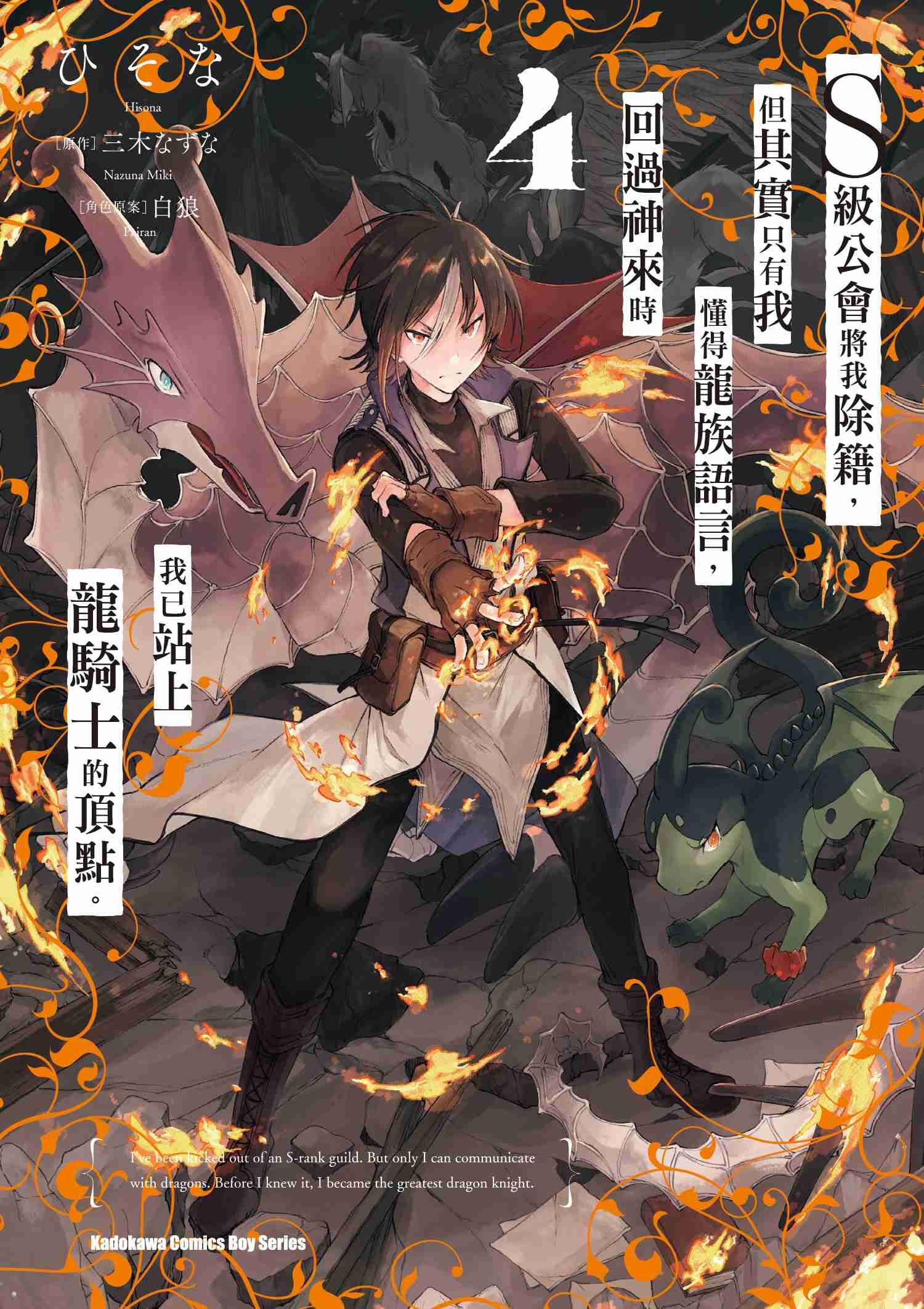 S級公會將我除籍，但其實只有我懂得龍族語言，回過神來時我已站上龍騎士的頂點。 (4)
