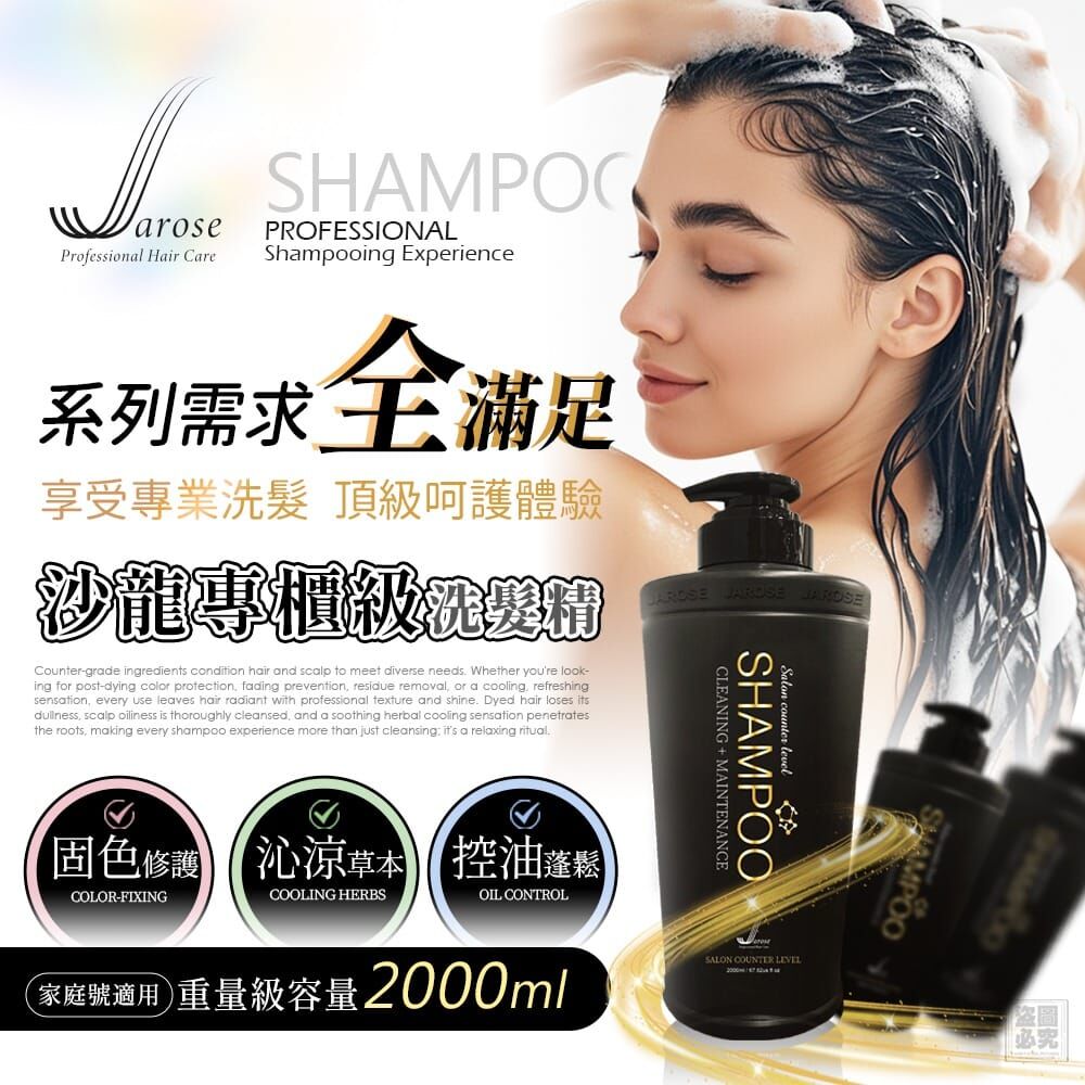 20251005 Jarose 沙龍專櫃級洗髮精系列2000ML #J （12月上旬）