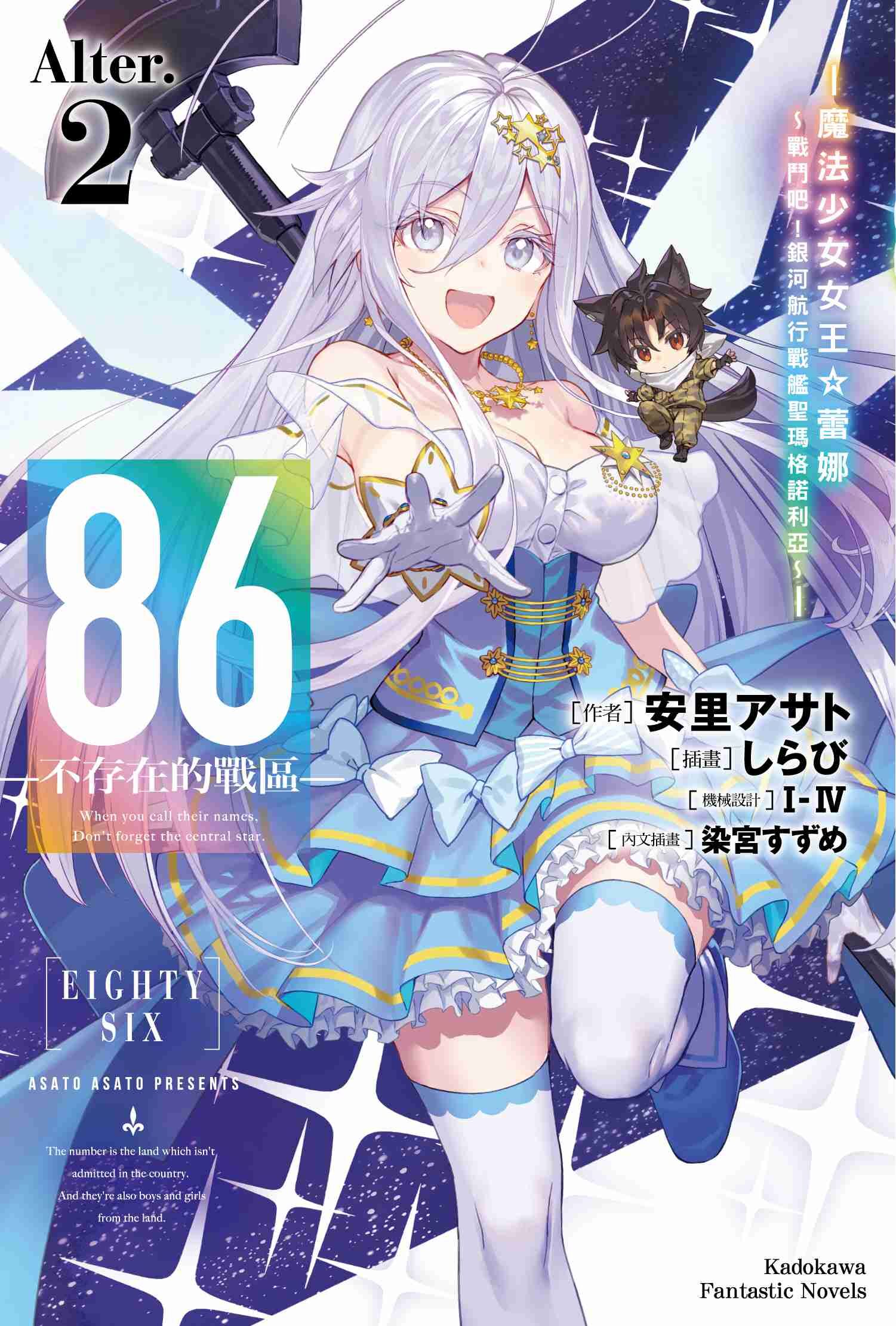 86─不存在的戰區─(Alter.2) ─魔法少女女王☆蕾娜～戰鬥吧！銀河航行戰艦聖瑪格諾利亞～─