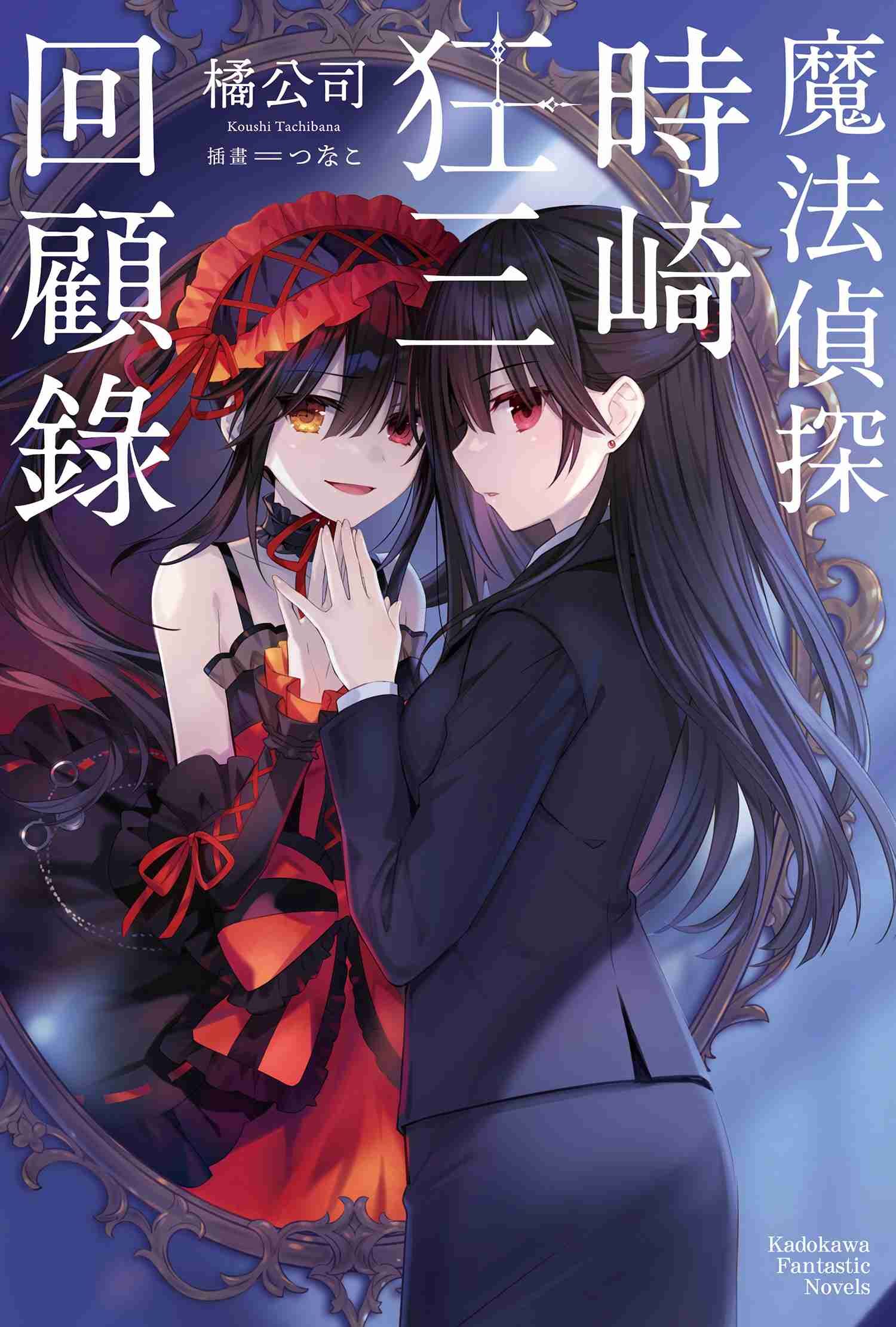 魔法偵探時崎狂三回顧錄