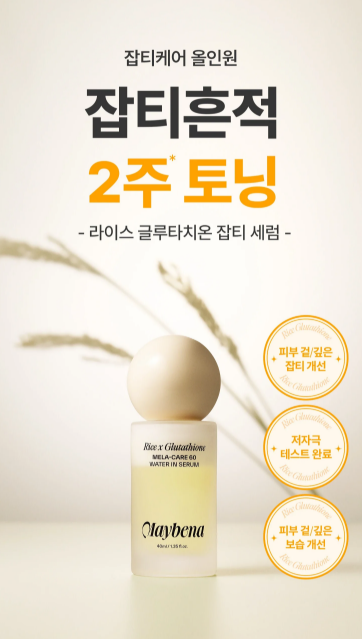 韓國代購 Maybena 大米 x 穀光甘肽水潤淡斑祛痘精華水40ML