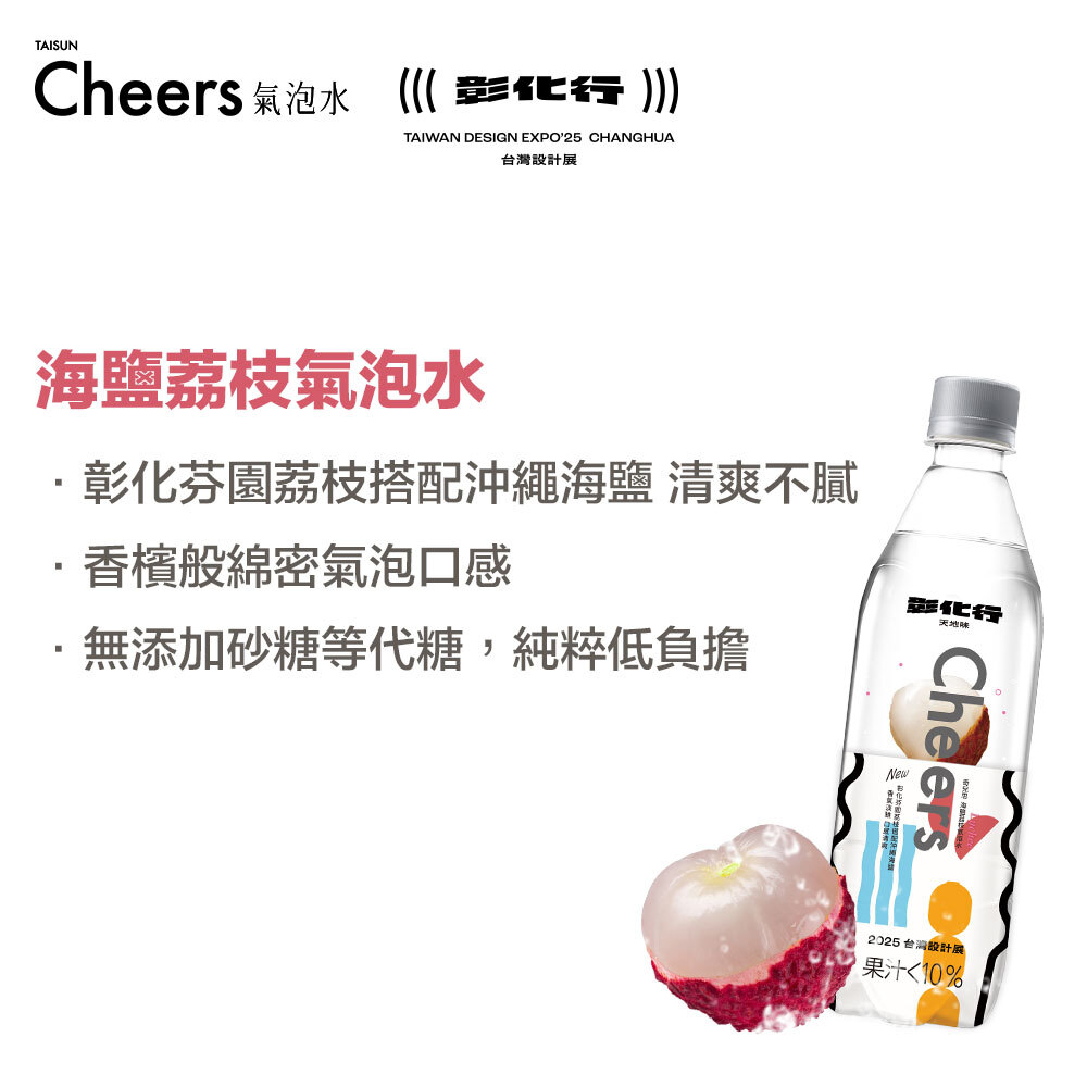 Cheers氣泡水X彰化農產限定風味 海嚴荔枝