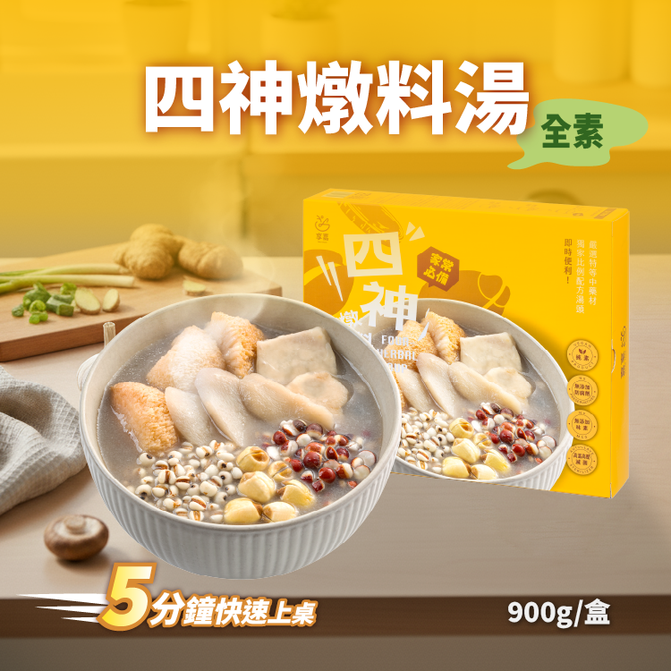 家常必備 - 四神燉料湯