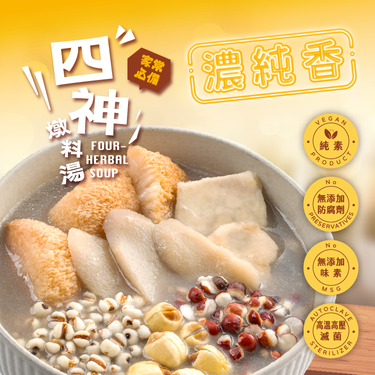 家常必備 - 四神燉料湯
