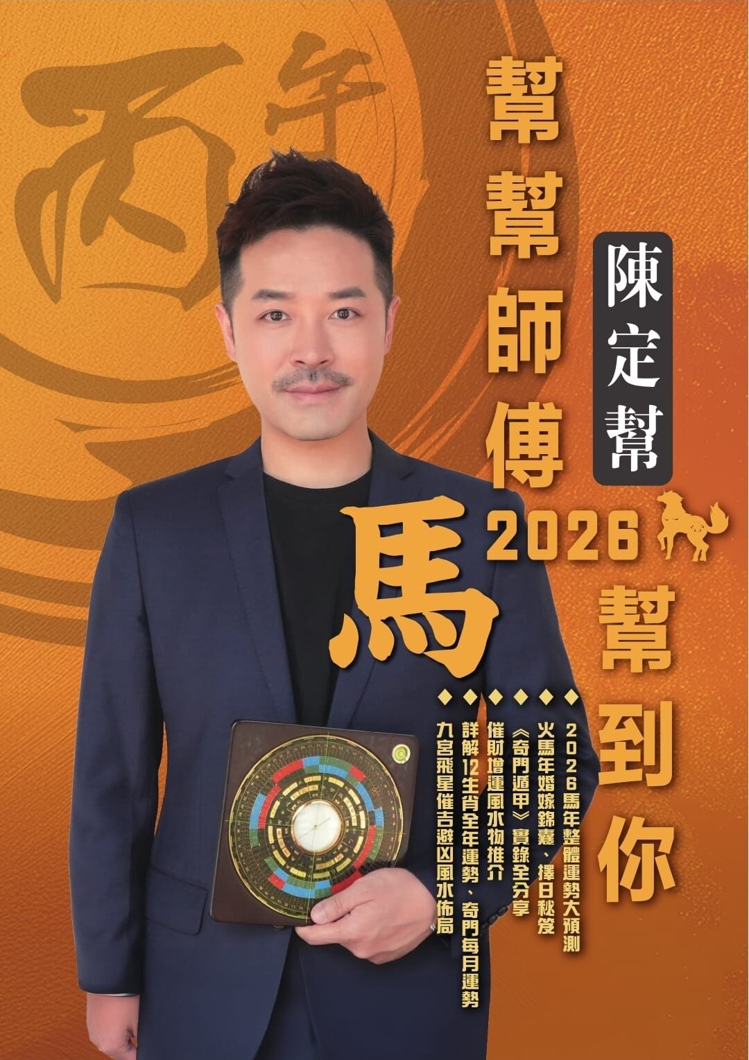 《陳定幫 幫幫師傅幫到你馬年運程書》