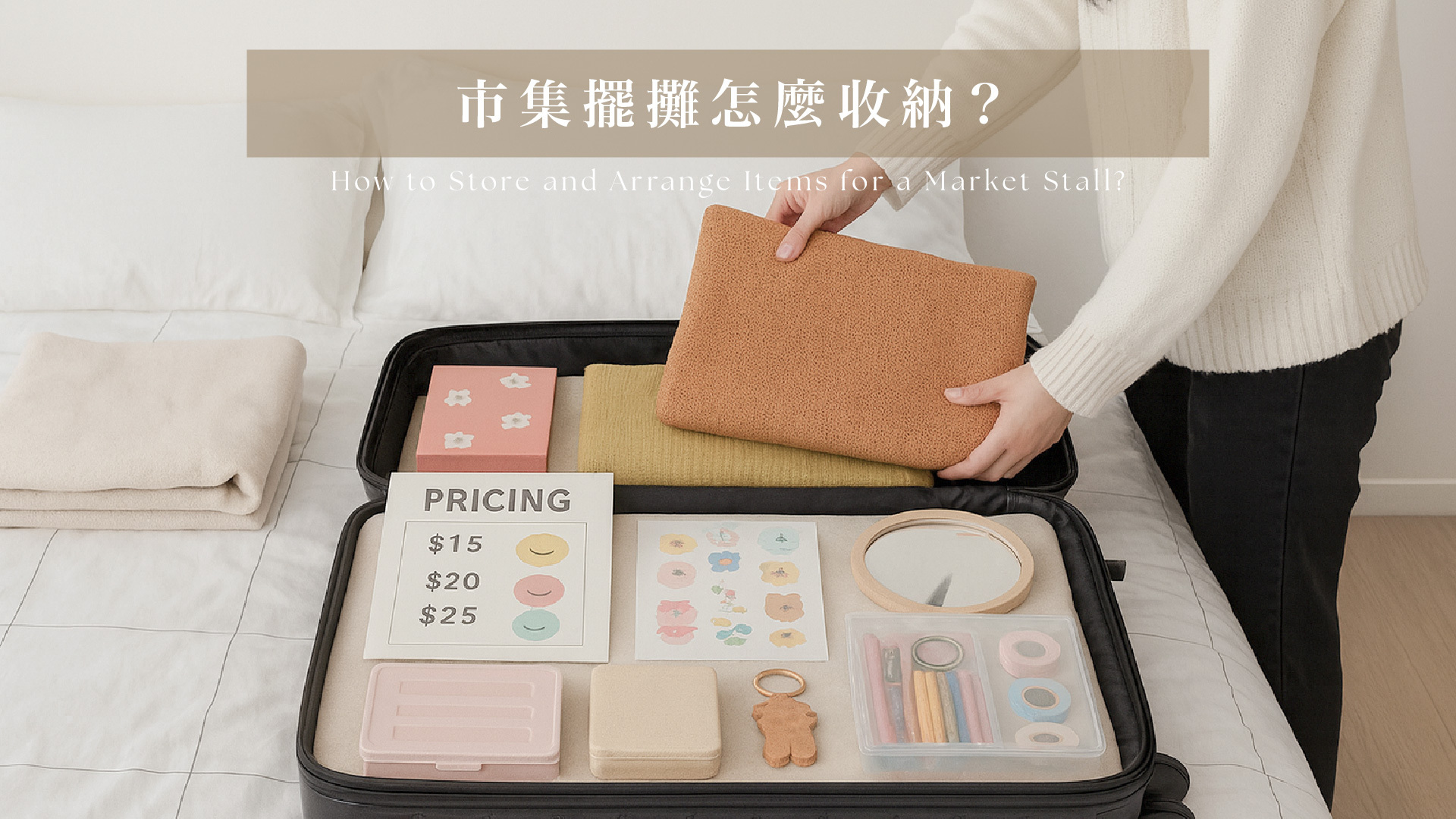 市集攤位收納方法