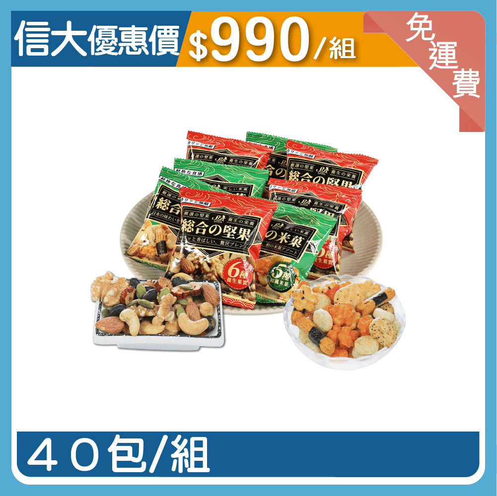 【信大】綜合堅果米菓40入組