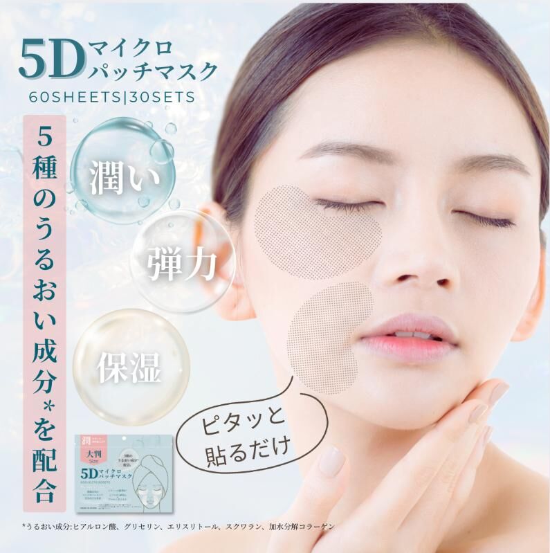 日本5D膠原蛋白眼膜 (1組30對)