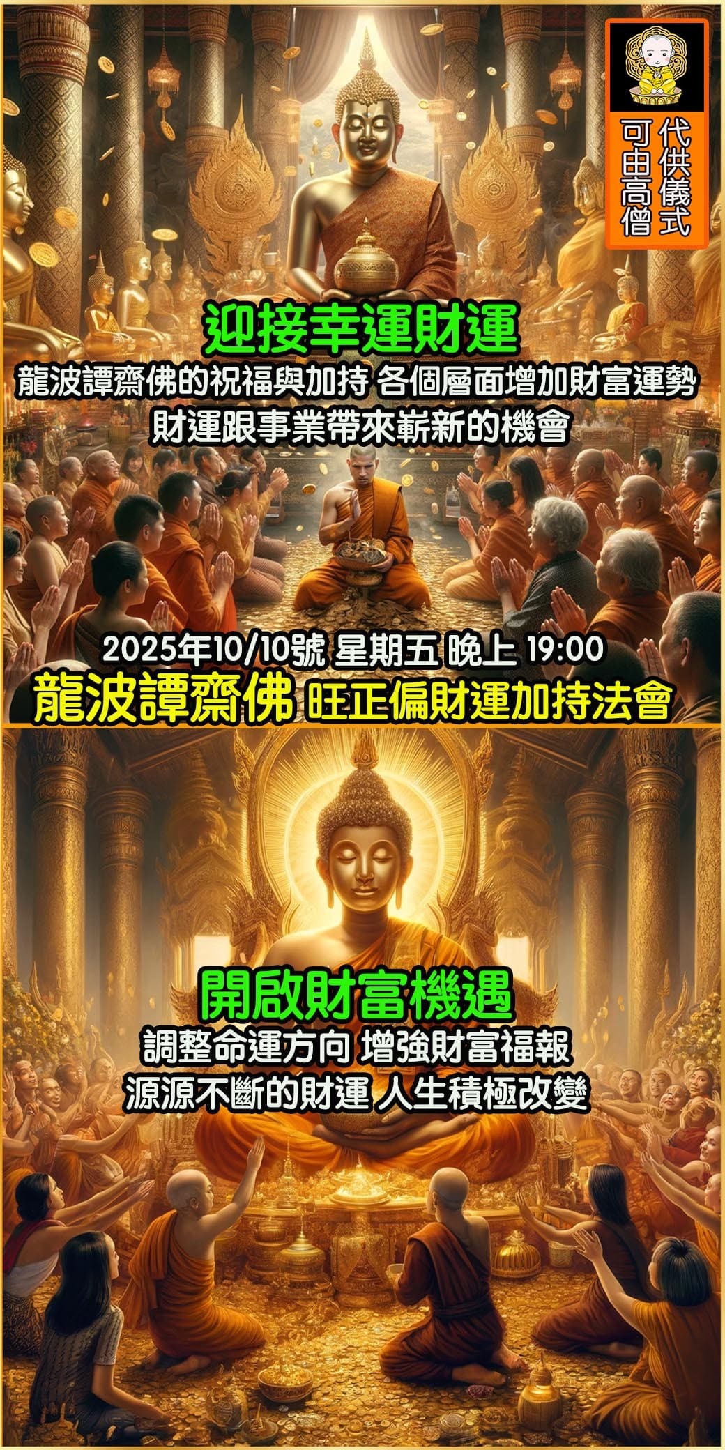 好運佛堂2025年10月轉運法會