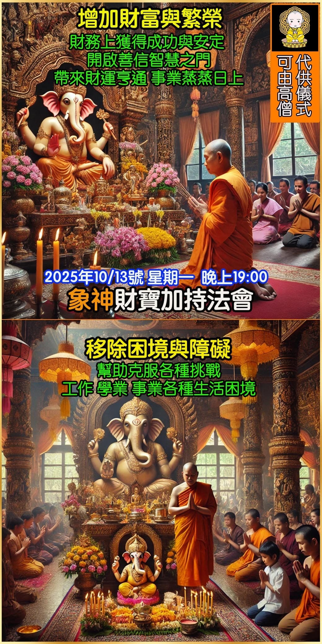 好運佛堂2025年10月轉運法會