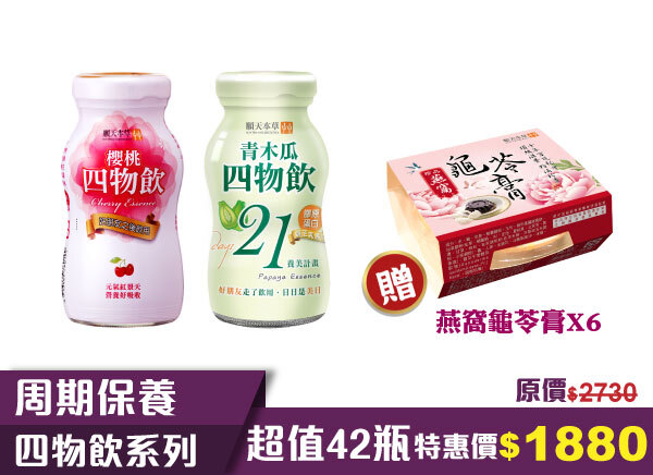 順天本草櫻桃四物飲，限時加送好禮，月月呵護妳