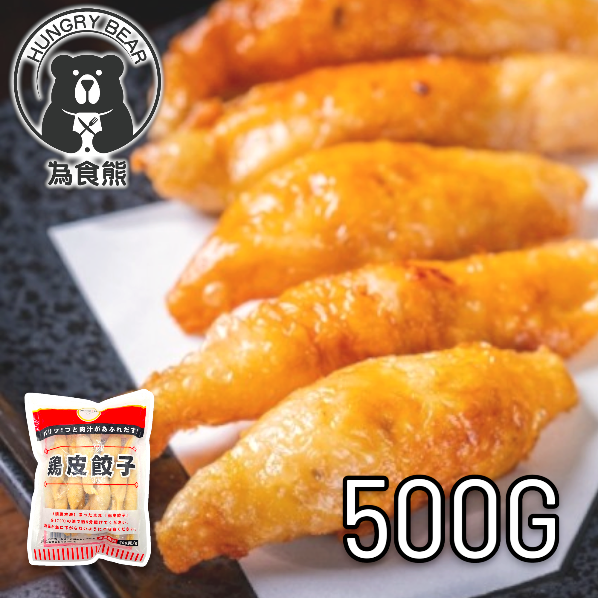雞皮餃子 500G  (急凍-18°C)