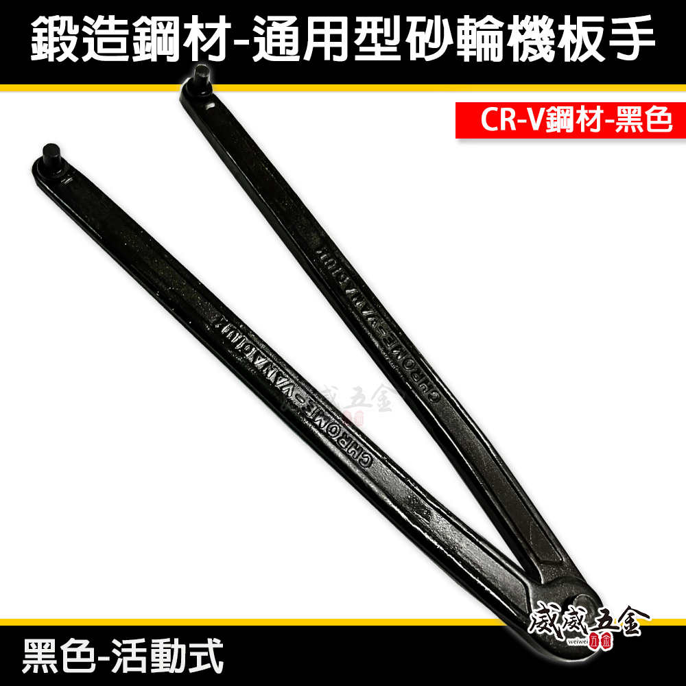 黑色-活動型｜鍛造鋼-通用型砂輪機板手 活動式手提砂輪機專用砂輪機扳手 油蓋板手 砂輪機扳手 上下法蘭扳手