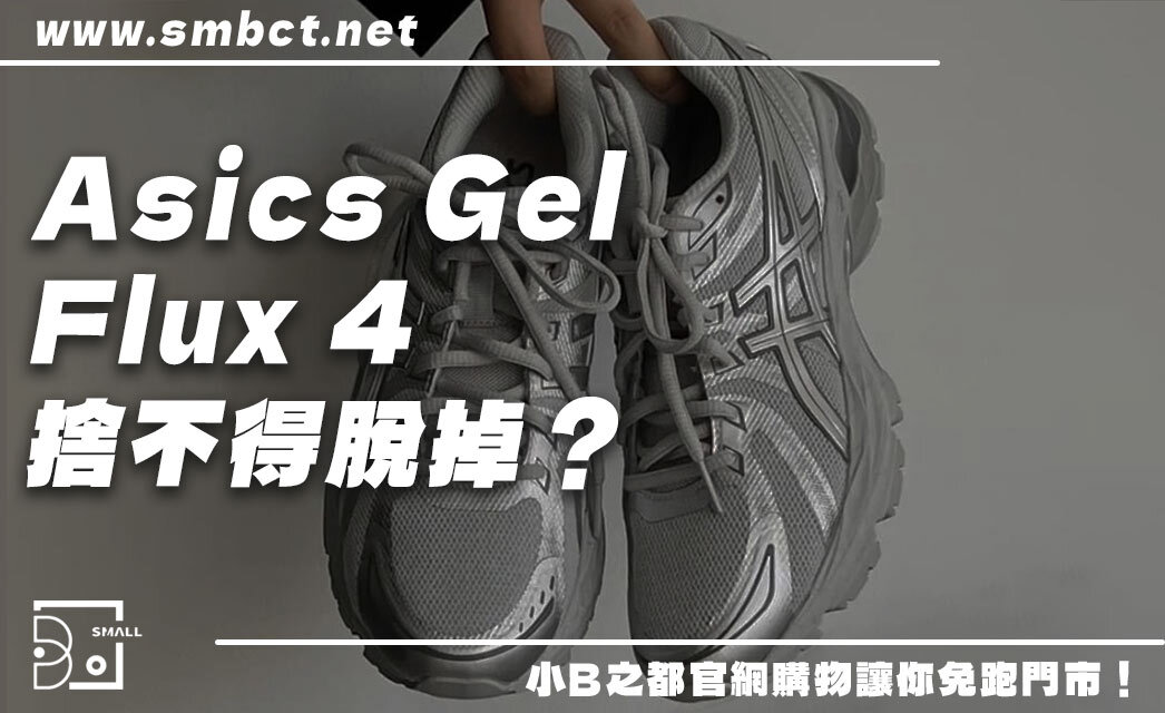 日常穿搭首選！Asics Gel Flux 4腳感神級回彈！捨不得脫掉的5個理由！