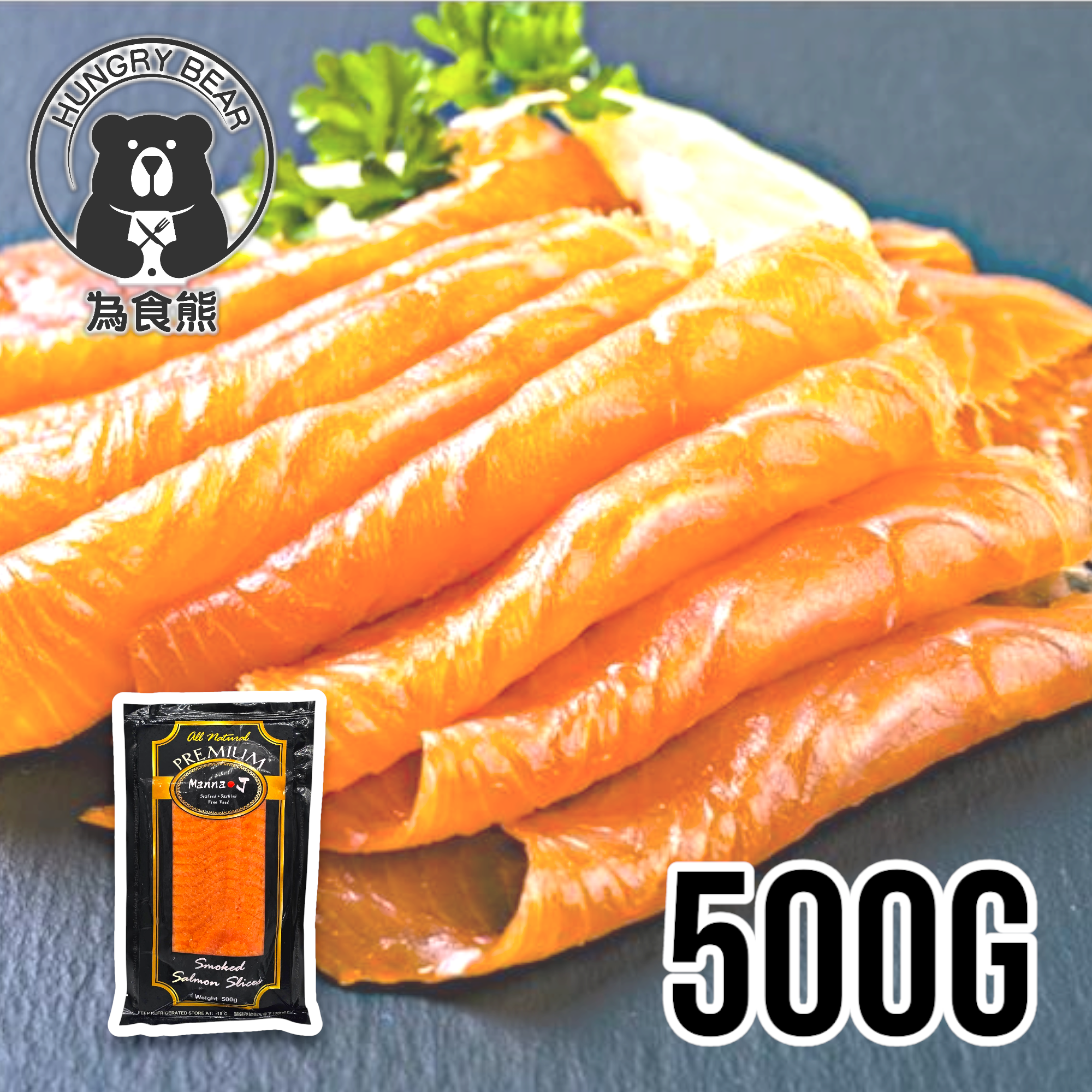(大包金標) 挪威煙三文魚(鱒魚) (淨重約為380g) (毛重:500g) (急凍-18°C) 為食熊
