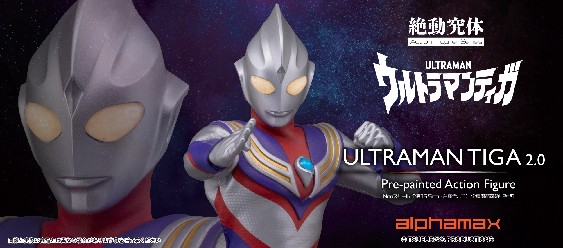 Alphamax 絕動究體 ULTRAMAN TIGA 2.0