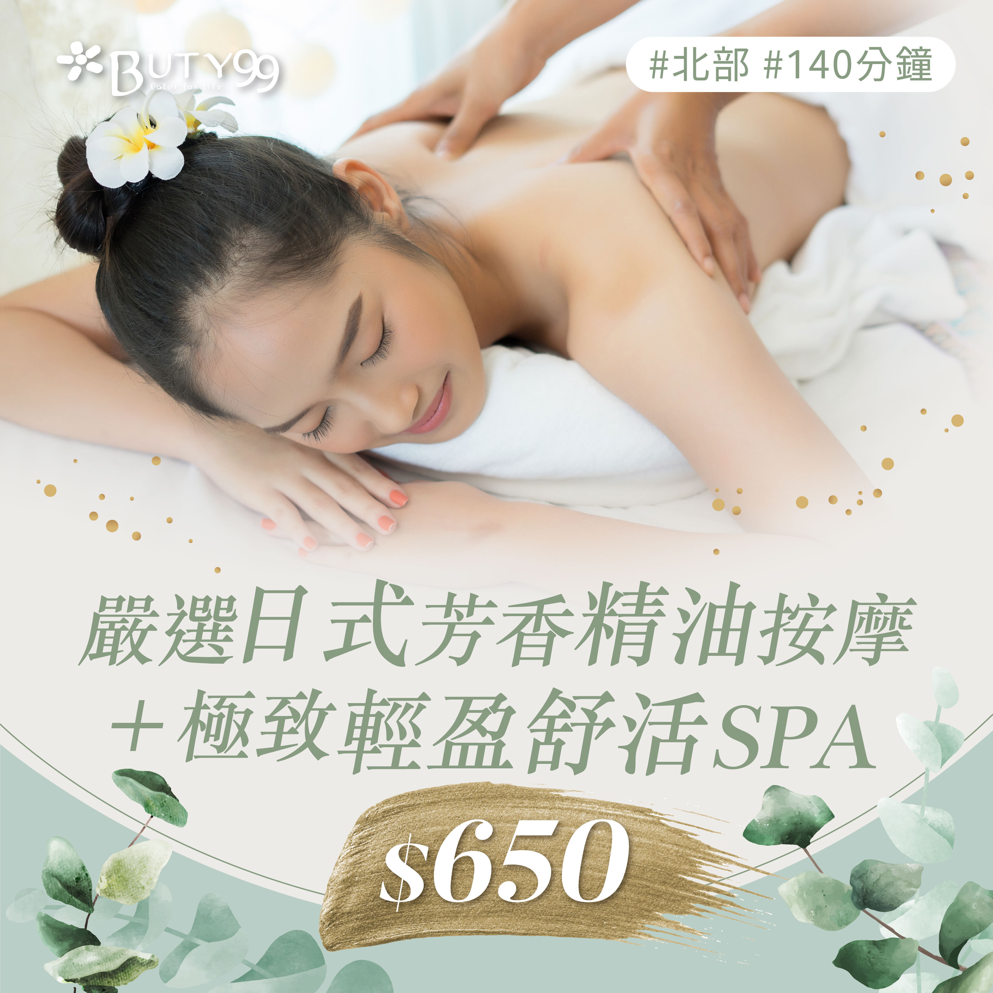 《北部》140分鐘！ 嚴選日式芳香精油按摩＋極致輕盈舒活SPA,650元