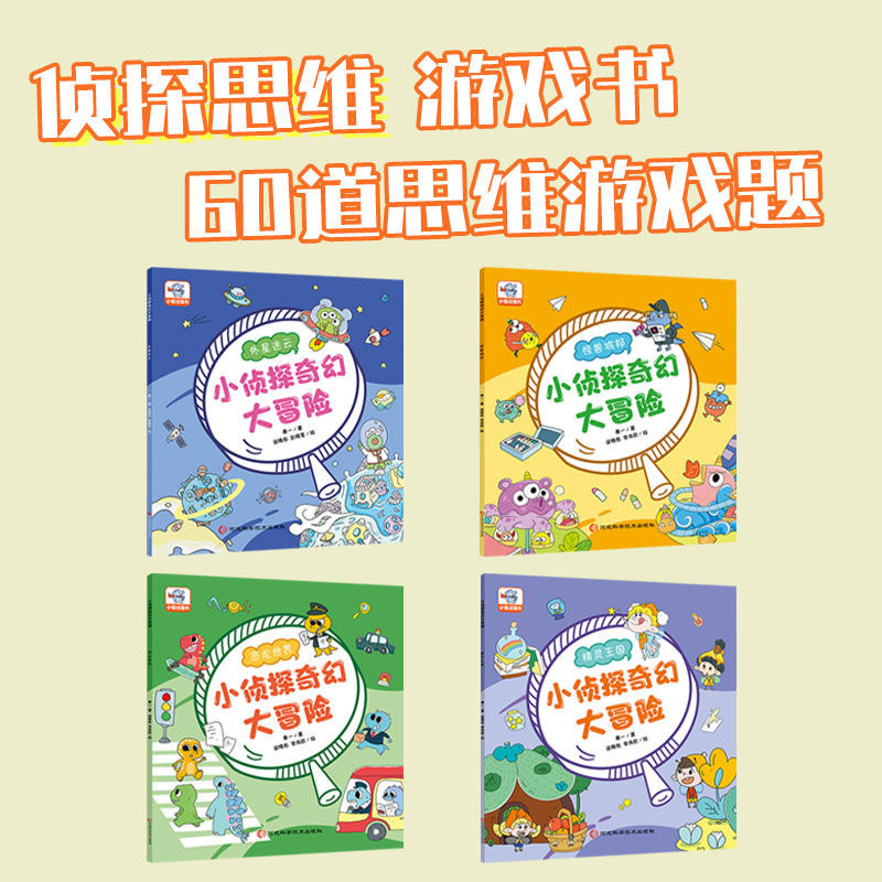 小侦探奇幻大冒险（4本）