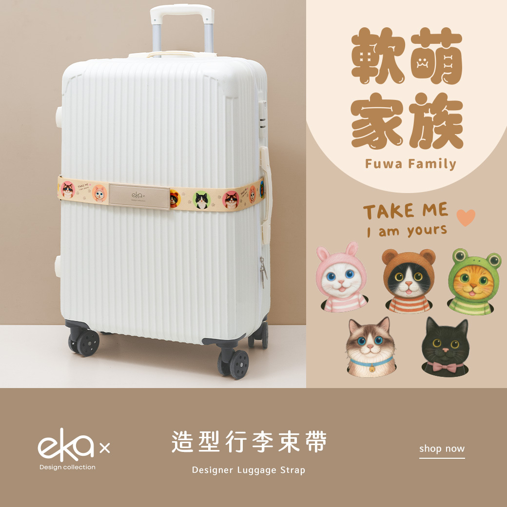 【軟萌家族】造型行李束帶