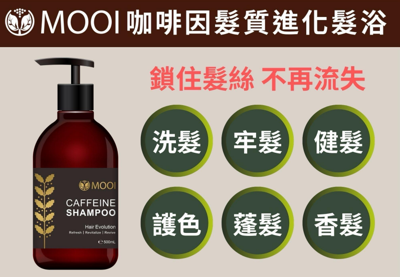 台灣 MOOI 咖啡因髮質進化洗髮露 500ml 【限時瘋搶!MOOI產品買滿4件，即送超值禮品福袋！】
