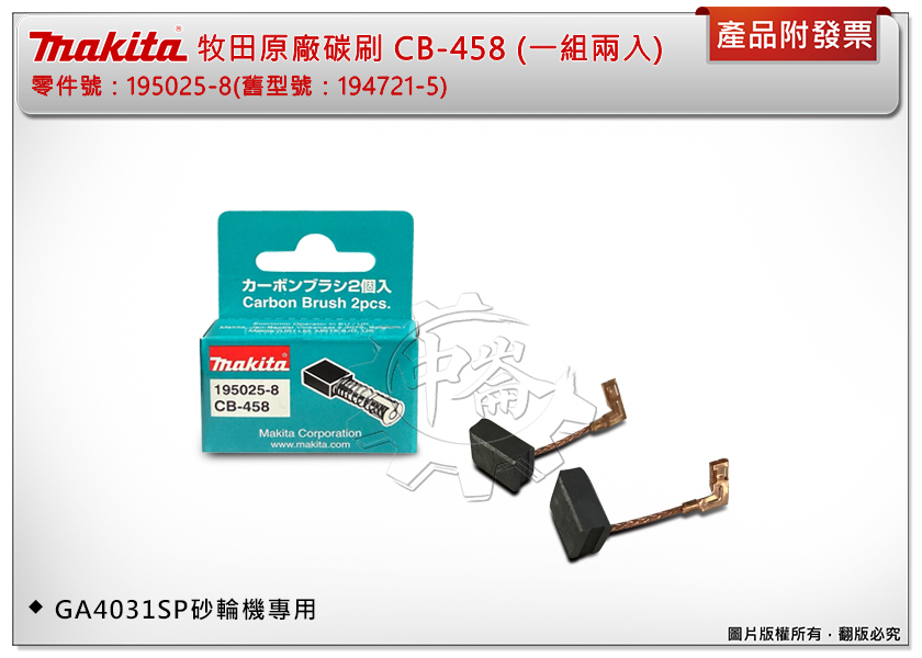 ＊中崙五金【附發票】牧田原廠碳刷 CB-458 砂輪機GA4031SP, GA4030SP專用 料號:195025-8