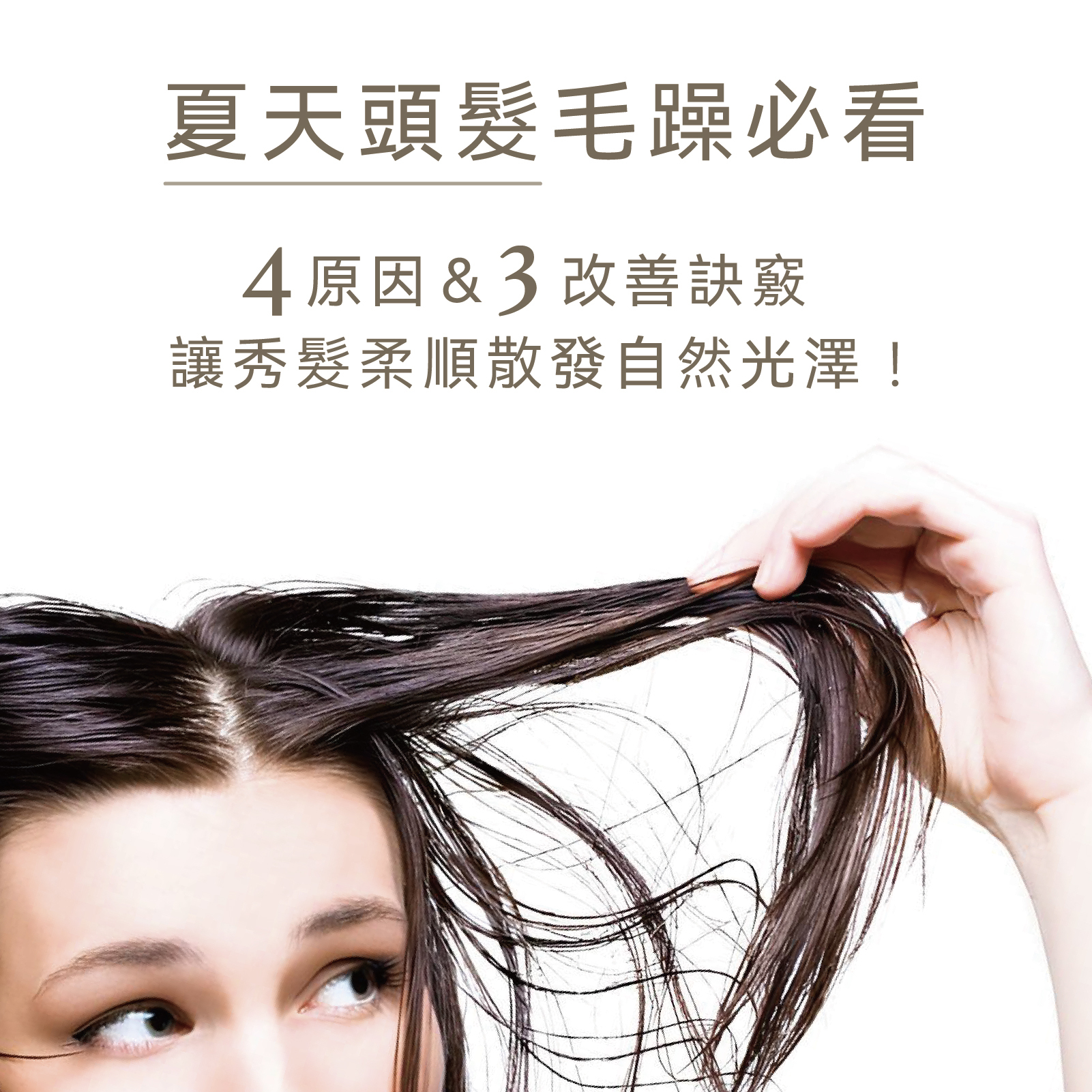 夏天頭髮毛躁必看4原因＆3改善訣竅，讓秀髮柔順散發自然光澤！