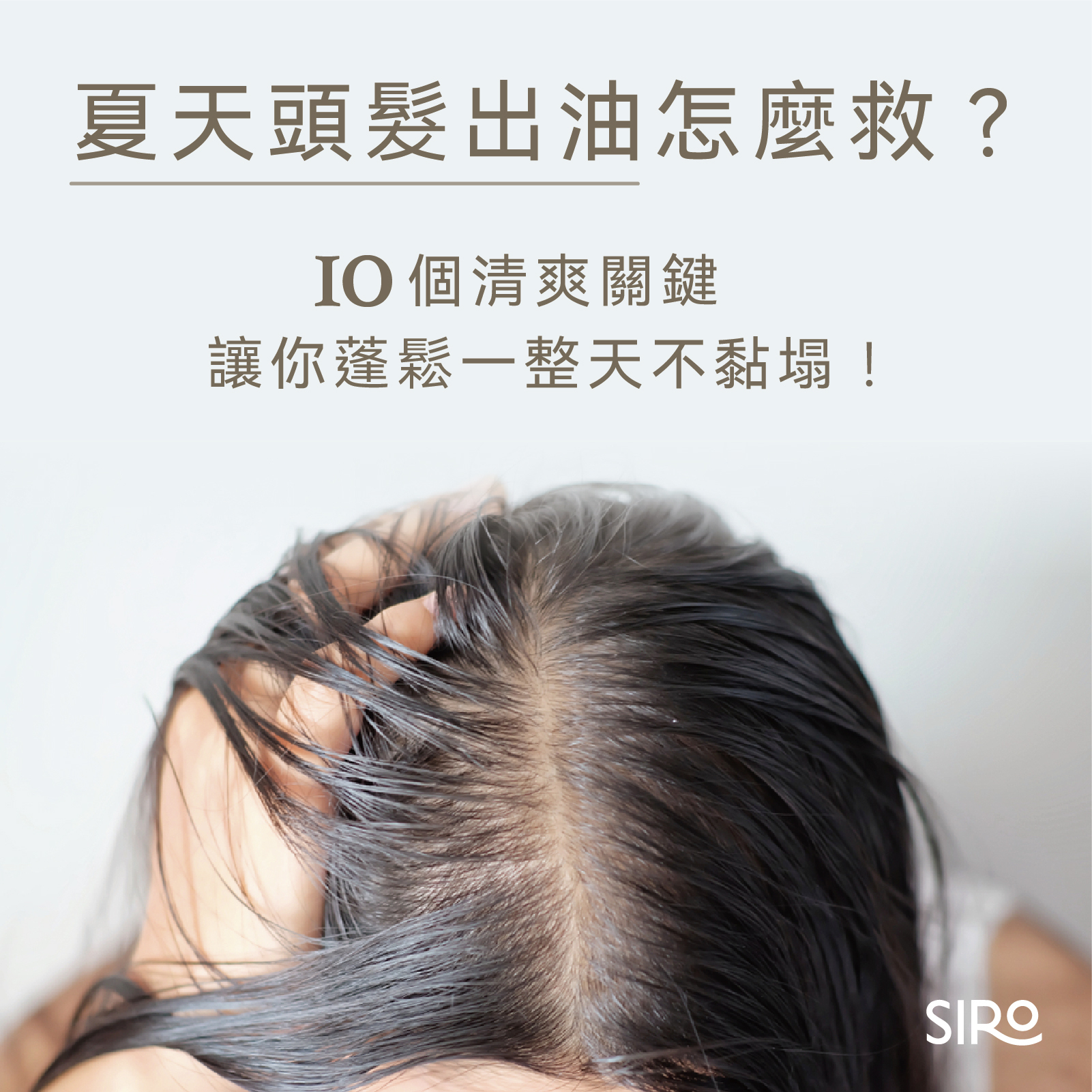夏天頭髮出油怎麼救？10個清爽關鍵，讓你蓬鬆一整天不黏塌！