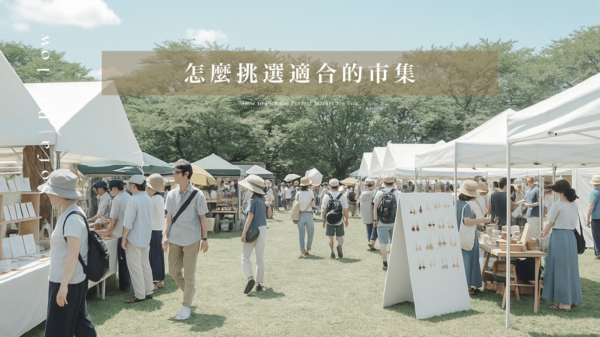 怎麼挑選適合的市集、擺攤