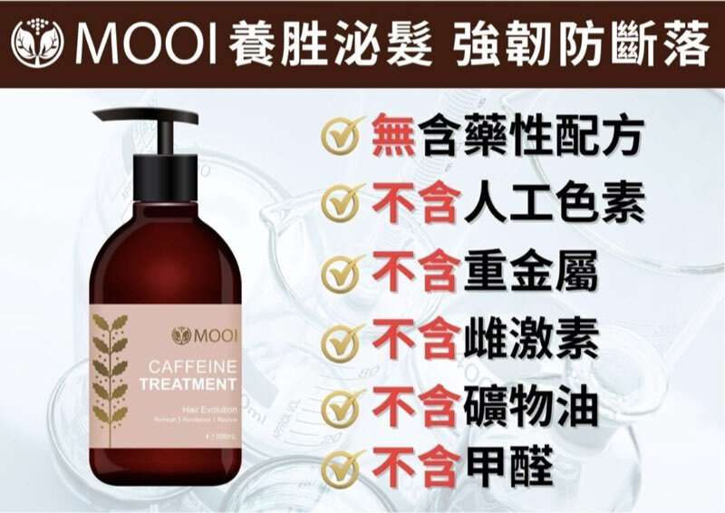 台灣 MOOI 咖啡因髮質進化護髮素 500ml 【限時瘋搶!MOOI產品買滿4件，即送超值禮品福袋！】