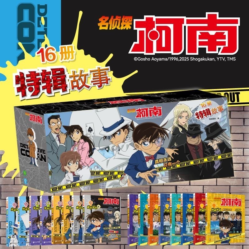 名侦探柯南特辑故事（16本）