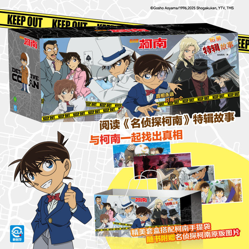 名侦探柯南特辑故事（16本）