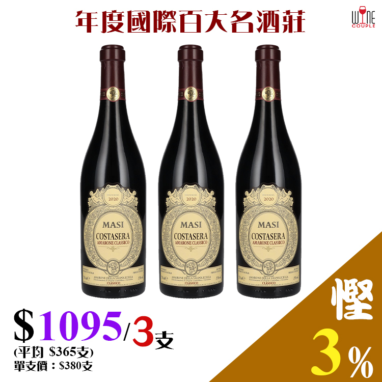 Masi Costasera Amarone Classico DOCG 丨Wine Couple