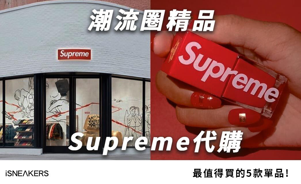 潮流圈精品！Supreme代購最值得買的5款單品，帽子、側背包到扭蛋全攻略！
