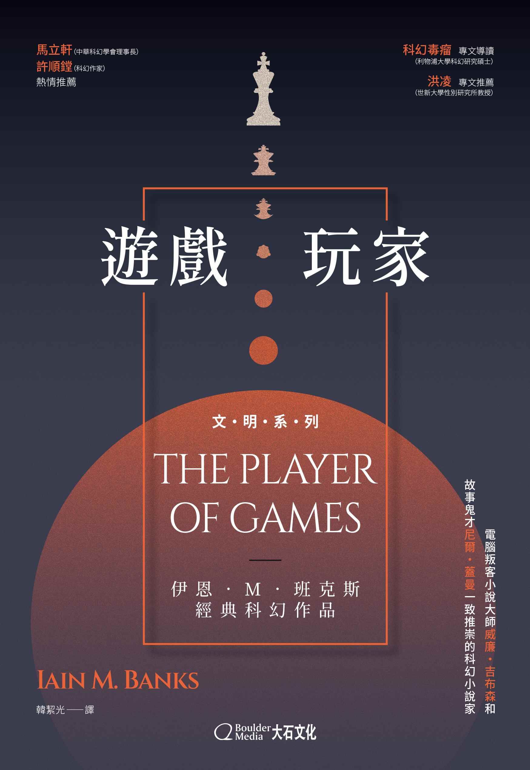 【大石文化】遊戲玩家