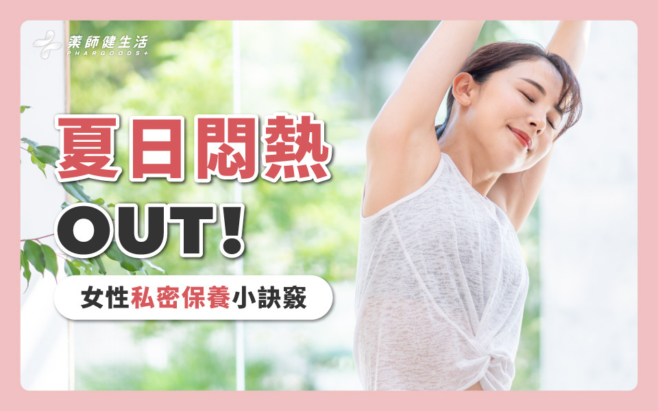 女性夏日私密保養訣竅