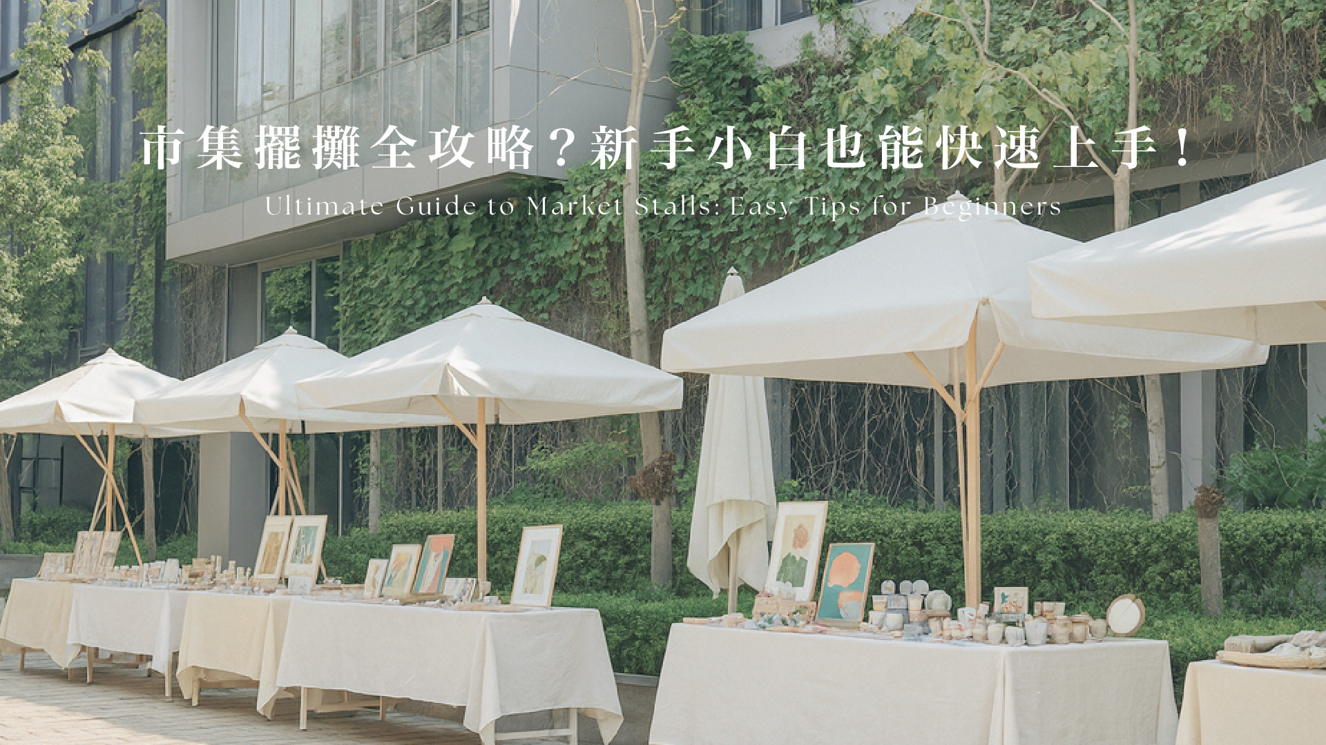 市集全攻略首圖