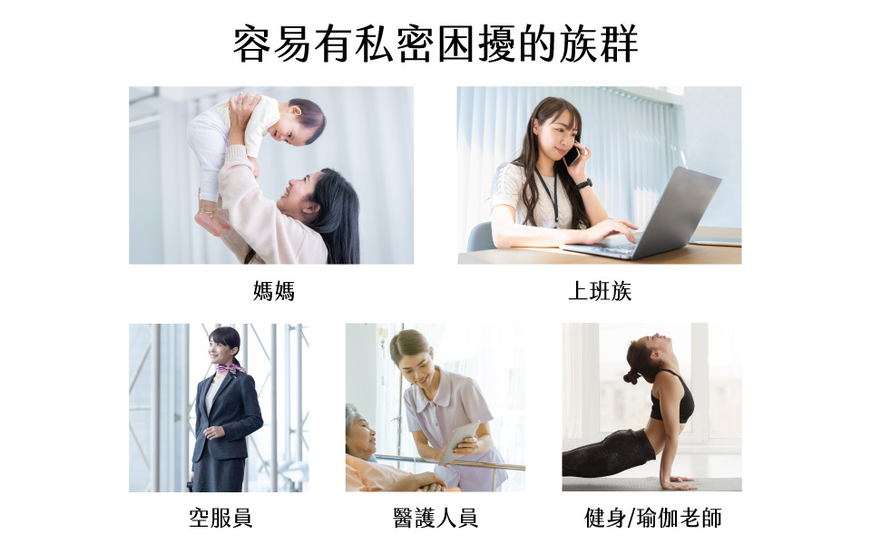 容易有私密困擾的族群