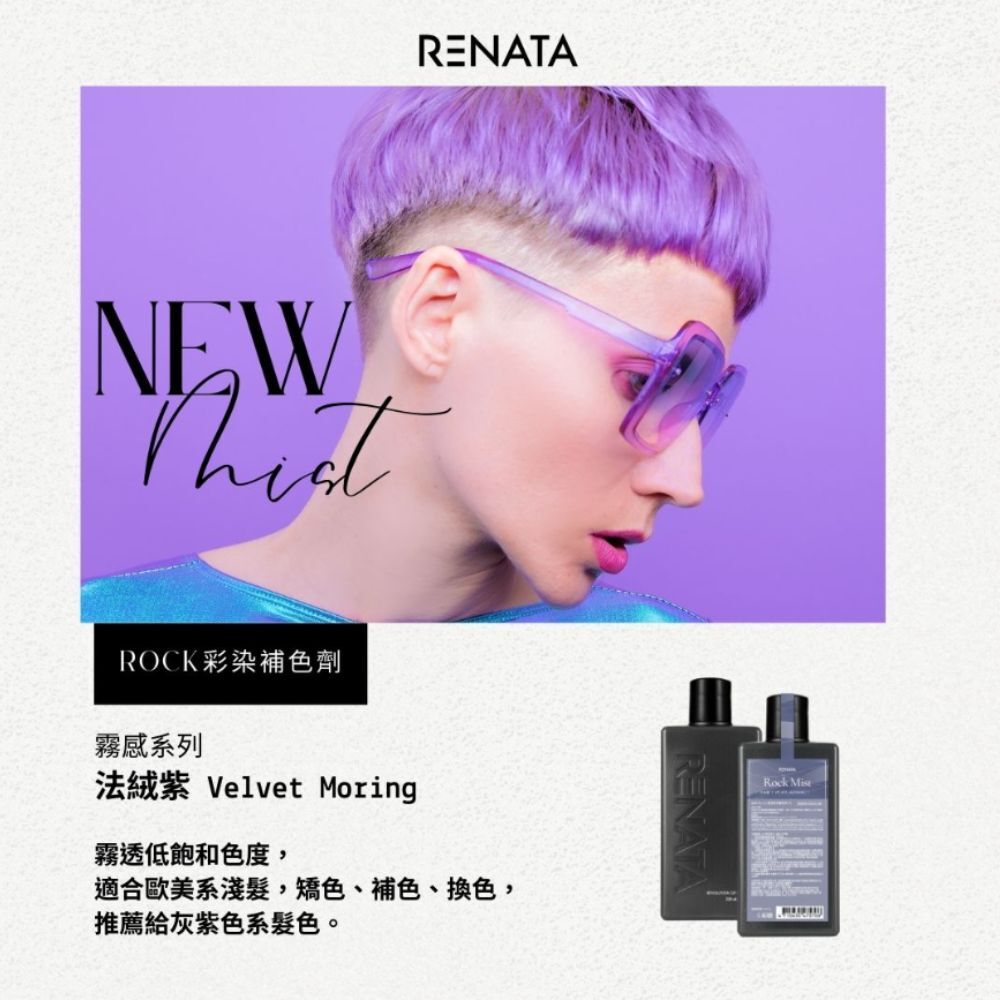 ROCK彩染補色劑，霧感系列，法絨紫，霧透低飽和色度，適合歐美系淺髮，補色，矯色，換色