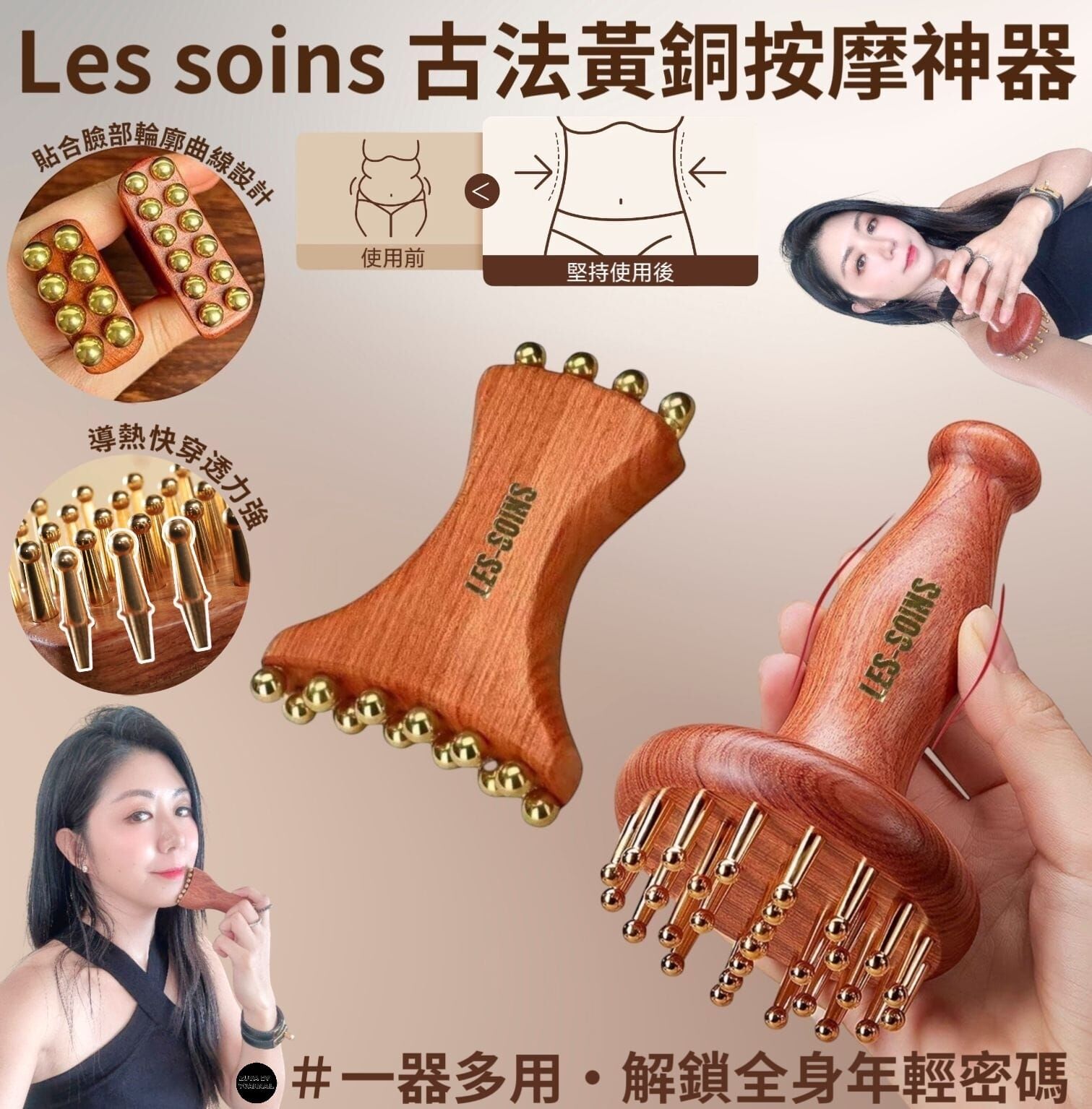 Les soins 古法黃銅按摩神器Z380｜一器多用・解鎖全身年輕密碼