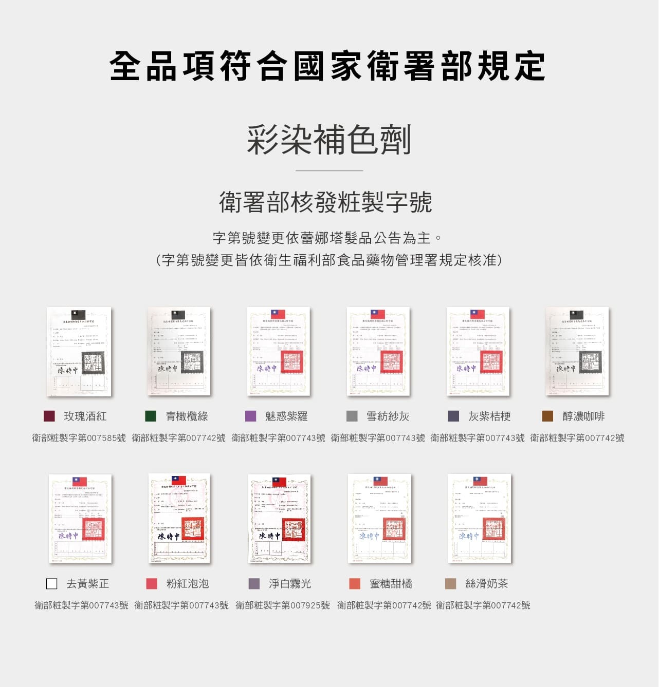 全品項符合國家衛署部規定,彩染補色劑,補色洗