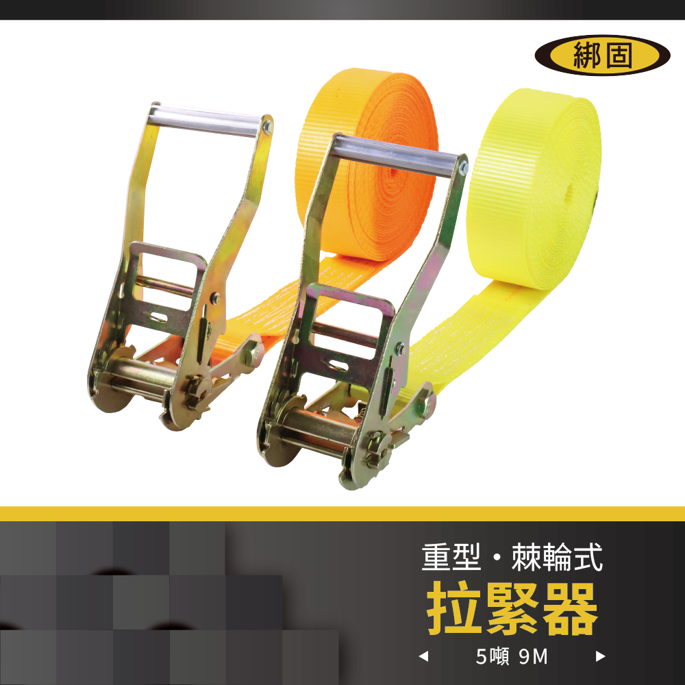 5噸9米 捆綁器 (無鉤子)