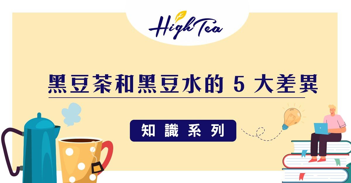 黑豆茶和黑豆水的差異