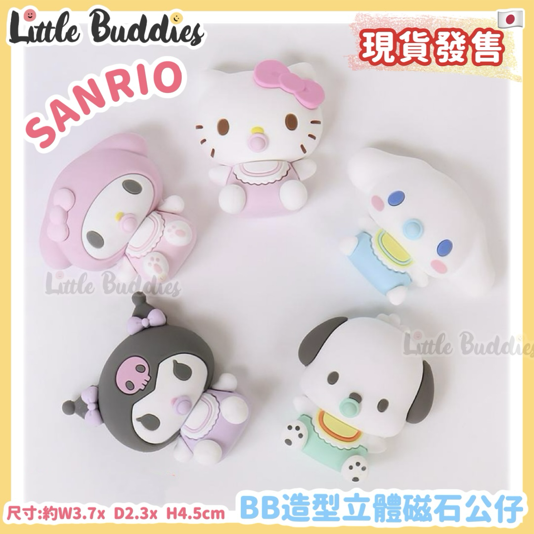 日本 Sanrio BB造型立體磁石公仔