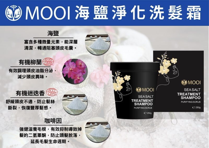 MOOI 海鹽淨化洗髮霜 250G 2件套裝‼️【💕買二送一‼️限量30組!💕】