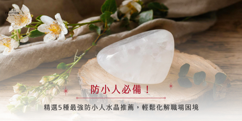 防小人必備!精選5種最強防小人水晶推薦,輕鬆化解職場困境