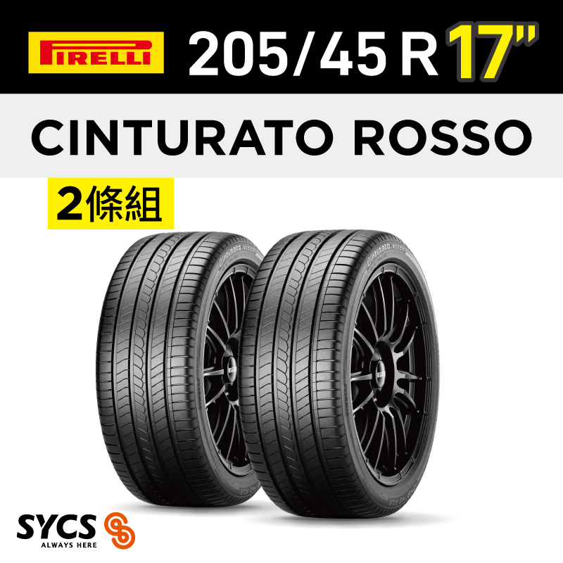⁞⁞⁞ 倍耐力PIRELLI ⁞⁞⁞ 205/45R17吋 88W XL Cinturato Rosso-兩條組